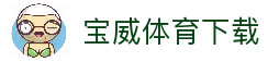 宝威体育 - 中文站官网 · BAOWEI SPORTS